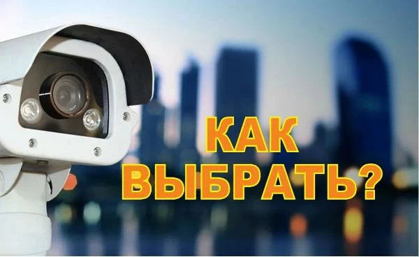 Какую камеру видеонаблюдения выбрать? Какую камеру видеонаблюдения выбрать?